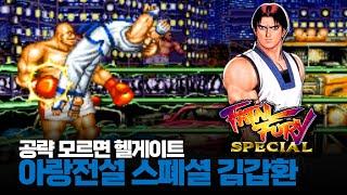공략 모르면 헬게이트인 격투게임ㅣ아랑전설 스폐셜 김갑환 최고난이도 원코인ㅣ餓狼伝説スペシャル FATAL FURY SPECIAL