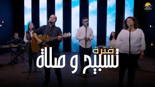 فترة تسبيح و صلاة (9) - آسر هاني  - الحياة الافضل | Better Life Worship