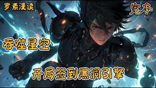 完本《吞噬星空：开局签到黑洞引擎》#玄幻 #穿越 #热血 #有声书 #吞噬星空#一口气看完 #漫画解说 #完结文