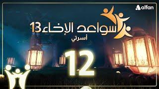 سواعد الإخاء (13) | أسرتي | حلقة 12