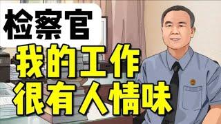 不普通人类实录之最高检检察官：什么案子能申诉几十年？