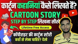 कार्टून कहानी कैसे लिखते हैं? | How To Write A Cartoon Story In 1Steps | Cartoon Story Kaise Likhe