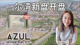 【尔湾新盘】【4K航拍】尔湾最新火热新盘AZUL开盘 ｜Azul -Groves - by Irvine Pacific - Orchard Hills - GRAND OPENING in 2022