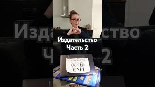 Издательство 2 #букток #писатель #издательство #книжныйбизнес #самиздат #литнет #литресс #буктьюб