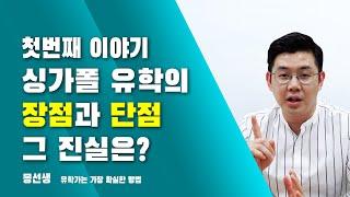 "싱가폴유학 장점,단점! 과연 그 진실이 무엇일까?"