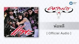 คาราบาว - พ่อหลี [Official Audio]