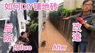 后院改造DIY铺地砖，网友自己动手经验分享，材料采购，工序、工具