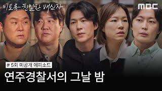 [이토록 친밀한 배신자 미방분] 연주경찰서의 그날 밤, 한석규가 경찰서를 떠난 뒤, MBC 241026 방송