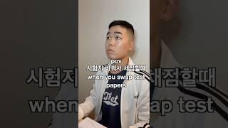 시험지 바꿔서 채점할때