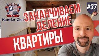 Заканчиваем деление квартиры. Инвестиции в недвижимость.