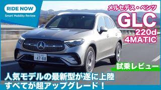 人気のSUVがフルモデルチェンジ！ メルセデス・ベンツ GLC220d 4MATIC 試乗レビュー by 島下泰久