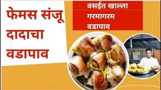 वसईतला फेमस संजू दादाचा वडा पाव | Famous Street Food - Vada Pav