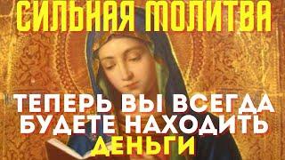 Сильная молитва- теперь вы всегда будете находить деньги!