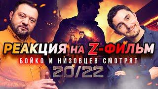 РЕАКЦИЯ НА Z-ФИЛЬМ! Бойко и Низовцев смотрят «20/22»