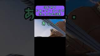 はじめてドロップ・コールを使ってみた結果【フォートナイト】#shorts