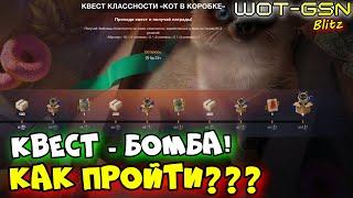 КАК ПРОЙТИ и ЗАБРАТЬ ХАЛЯВУ?"Квест Классности" в WoT Blitz 2025 | WOT-GSN