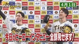 【4/1 今日のヒーローインタビュー】阪神６×-５DeNAサヨナラヒット 近本＆プロ初登板初勝利 富田