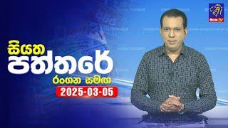  Live | Siyatha Paththare | සියත පත්තරේ | 05 - 03 - 2025 | Siyatha TV