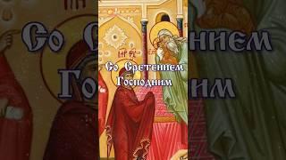 Сретение Господне! Поздравление, 15 февраля.