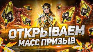 Лопаем шарды под МАССОВЫЙ ПРИЗЫВ  I ВЕРХОВНАЯ ЭЛЕЙН уже близко! I Raid: Shadow Legends