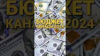 Бюджет Канады 2024: как повлияет на новых иммигрантов?