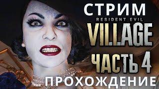 Резидент Эвил 8 | Resident Evil 8: Village  Прохождение 4