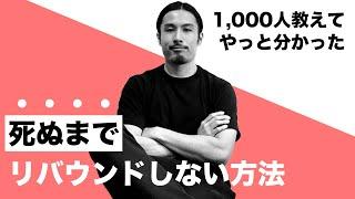 死ぬまでリバウンドしない最強のダイエット方法