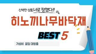 히노끼나무바닥재 쇼핑 가이드 추천 TOP5