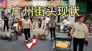 广州街头现状，拍摄于2024年11月17日下午4点许，大家都看看吧