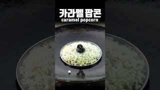 영화관에서 먹던 그 맛의 카라멜 팝콘 만들기 