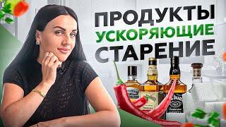 Перестаньте ЭТО есть, чтобы сохранить молодость! 7 продуктов, ускоряющие старение