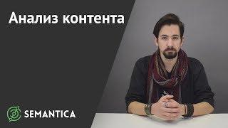 Анализ контента: что это такое и зачем он нужен | SEMANTICA