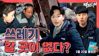 [팩트ON] 우리가 버리는 쓰레기, 갈 곳은 있나?