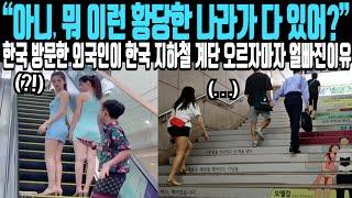 “아니, 뭐 이런 황당한 나라가 다 있어?” 한국 방문한 외국인이 한국 지하철 계단 오르자마자 얼빠진 이유