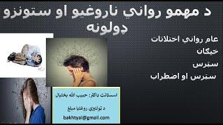 Mental disorders Stress and tension - سټرس او خپګان څه ډول رواني ستونزې دي؟