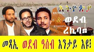 LIVE ቀጥታ ዝፍኖ መደብ ምስ ጋዜጠኛ ዮሴስ ገ/ሂወት & መ/ም በየነ ገ/ሄር ፥ መጻኢ ርክብ ኢሰያስን ህዝቢ ትግራይን