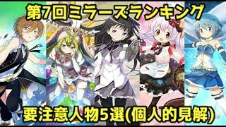 #マギアレコード#ミララン ミララン要注意人物5選