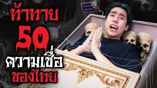 คลิปนี้ทำผมอายุสั้นไปอีก 10 ปี!! (SPD)