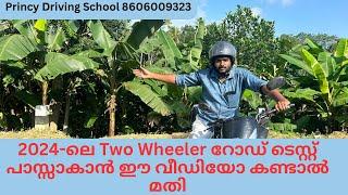 2024-ലെ Two Wheeler റോഡ് ടെസ്റ്റ്‌ പാസ്സാകാൻ ഈ വീഡിയോ കണ്ടാൽ മതി !! Princy Driving School