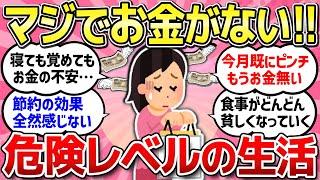 【有益スレ】節約！節約！でもう限界です...物価高でお金がない不安な日々を一緒に語りましょう！【ガルちゃんまとめ】
