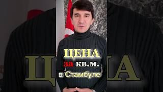 Рекорд в Стамбуле. Цена за кв.м недвижимости в Турции. #инвестиции #стамбул #турция #недвижимость