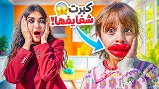 بنتنا ايلين قررت تصدمنا بلوك جديد | كبرت شفايفها !!