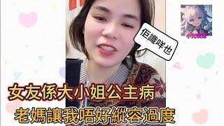 女友係大小姐公主病，老媽讓我唔好縱容過度！小元姐姐最新直播 B#小元姐姐 #小圓姐姐感情分享