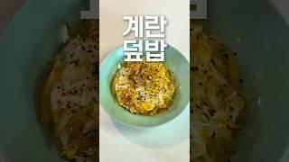 자작한 일본식 계란덮밥! 미쳤다 진짜!