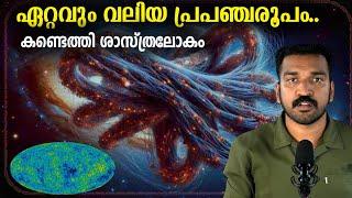 പ്രപഞ്ചത്തിൽ നമ്മളൊന്നുമല്ല | Largest Structure in the Universe | JR Studio