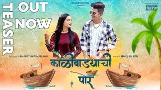 Koliwadyachi por/कोळीवाड्याची पोर /official teaser/#ankitskpal , #piyushakoli ,#Hareshkoli