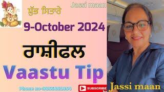 9-October 2024 ਰਾਸ਼ੀ-ਫਲ਼ (Vaastu Tip)