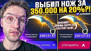 200.000 на GIVEDROP! Выбил Керамбит Гамма-Волны за 350.000 на 20%?! (CS2/КС2)