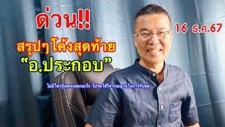 สรุปๆโค้งสุดท้าย “อ.ประกอบ” 16 ธ.ค.67