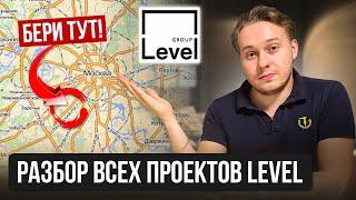 LEVEL УРОНИЛ ЦЕНЫ! Есть ли ВЫГОДНЫЕ варианты? Полный разбор всех ЖК от Level Group